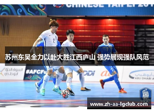 苏州东吴全力以赴大胜江西庐山 强势展现强队风范