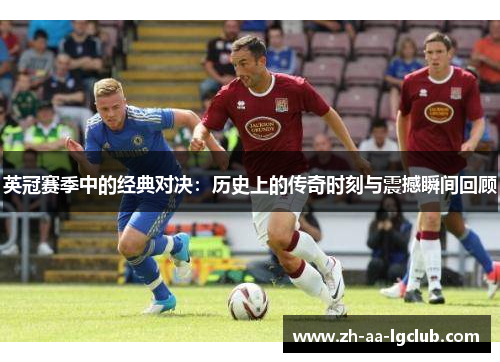 英冠赛季中的经典对决：历史上的传奇时刻与震撼瞬间回顾