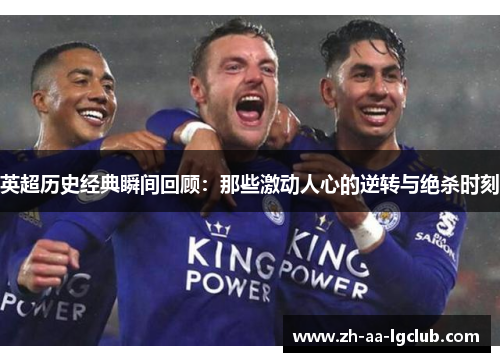 英超历史经典瞬间回顾：那些激动人心的逆转与绝杀时刻