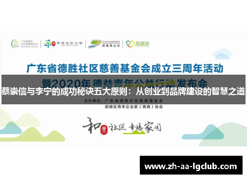 蔡崇信与李宁的成功秘诀五大原则：从创业到品牌建设的智慧之道