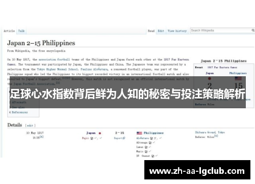 足球心水指数背后鲜为人知的秘密与投注策略解析
