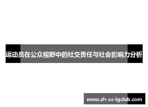 运动员在公众视野中的社交责任与社会影响力分析
