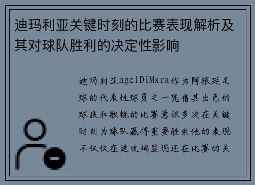 迪玛利亚关键时刻的比赛表现解析及其对球队胜利的决定性影响