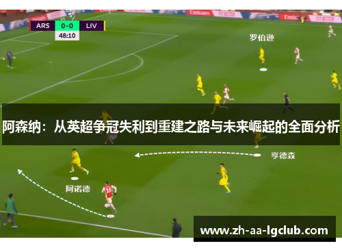 阿森纳：从英超争冠失利到重建之路与未来崛起的全面分析