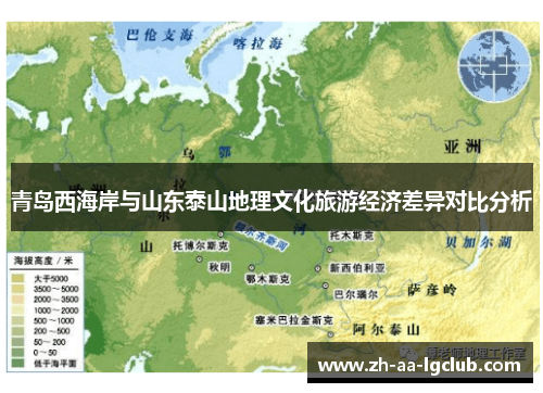 青岛西海岸与山东泰山地理文化旅游经济差异对比分析