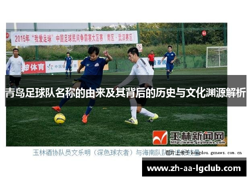 青岛足球队名称的由来及其背后的历史与文化渊源解析