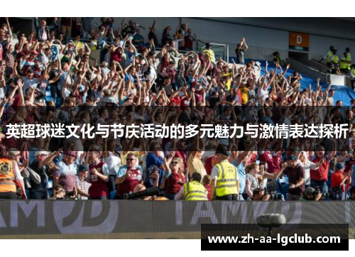 英超球迷文化与节庆活动的多元魅力与激情表达探析