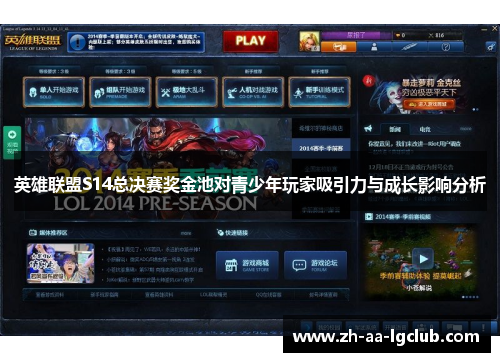 英雄联盟S14总决赛奖金池对青少年玩家吸引力与成长影响分析