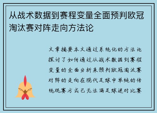 从战术数据到赛程变量全面预判欧冠淘汰赛对阵走向方法论