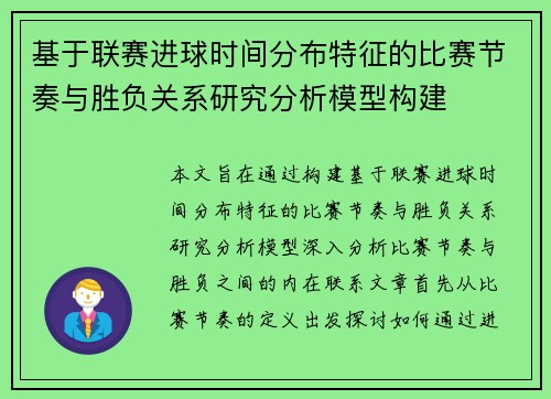 基于联赛进球时间分布特征的比赛节奏与胜负关系研究分析模型构建 基于联赛进球时间分布特征的比赛节奏与胜负关系研究分析模型构建