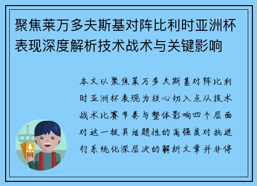 聚焦莱万多夫斯基对阵比利时亚洲杯表现深度解析技术战术与关键影响