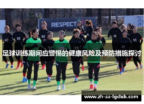 足球训练期间应警惕的健康风险及预防措施探讨
