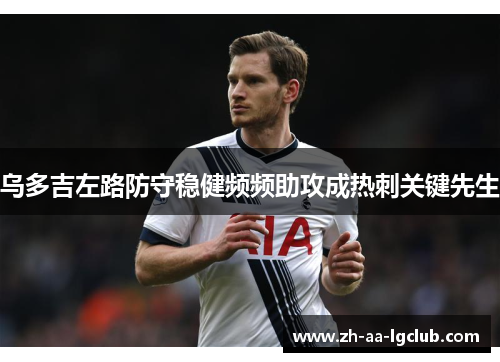 乌多吉左路防守稳健频频助攻成热刺关键先生