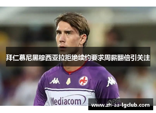 拜仁慕尼黑穆西亚拉拒绝续约要求周薪翻倍引关注