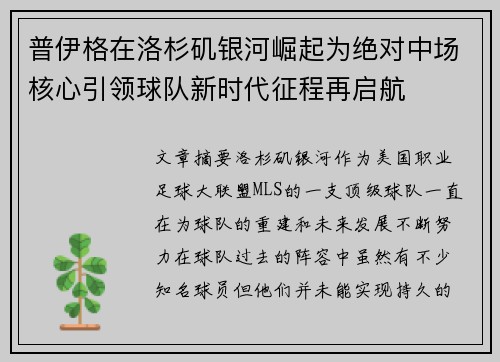 普伊格在洛杉矶银河崛起为绝对中场核心引领球队新时代征程再启航