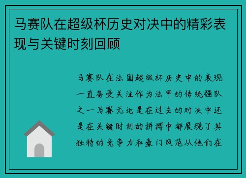 马赛队在超级杯历史对决中的精彩表现与关键时刻回顾
