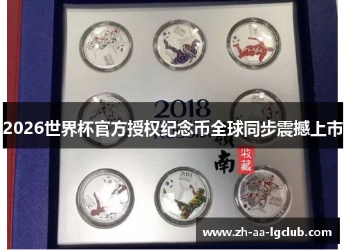 2026世界杯官方授权纪念币全球同步震撼上市