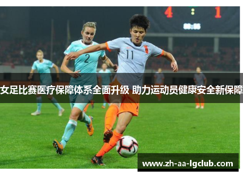 女足比赛医疗保障体系全面升级 助力运动员健康安全新保障 女足比赛医疗保障体系全面升级 助力运动员健康安全新保障