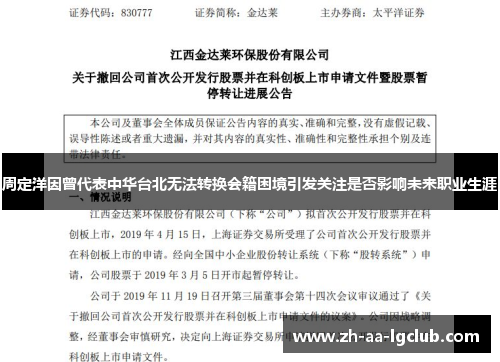 周定洋因曾代表中华台北无法转换会籍困境引发关注是否影响未来职业生涯