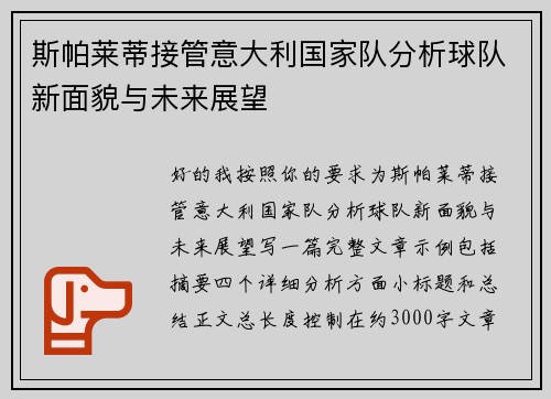 斯帕莱蒂接管意大利国家队分析球队新面貌与未来展望 斯帕莱蒂接管意大利国家队分析球队新面貌与未来展望