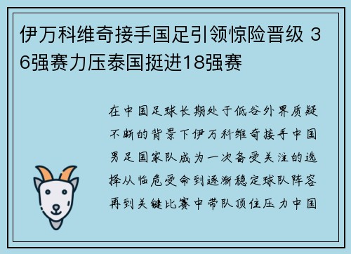伊万科维奇接手国足引领惊险晋级 36强赛力压泰国挺进18强赛