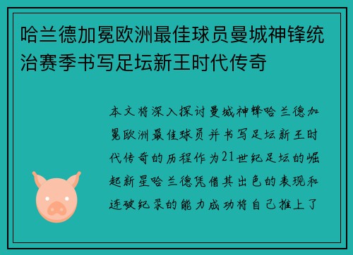 哈兰德加冕欧洲最佳球员曼城神锋统治赛季书写足坛新王时代传奇