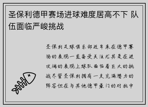 圣保利德甲赛场进球难度居高不下 队伍面临严峻挑战