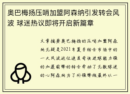 奥巴梅扬压哨加盟阿森纳引发转会风波 球迷热议即将开启新篇章 奥巴梅扬压哨加盟阿森纳引发转会风波 球迷热议即将开启新篇章