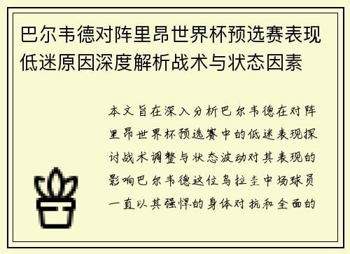 巴尔韦德对阵里昂世界杯预选赛表现低迷原因深度解析战术与状态因素