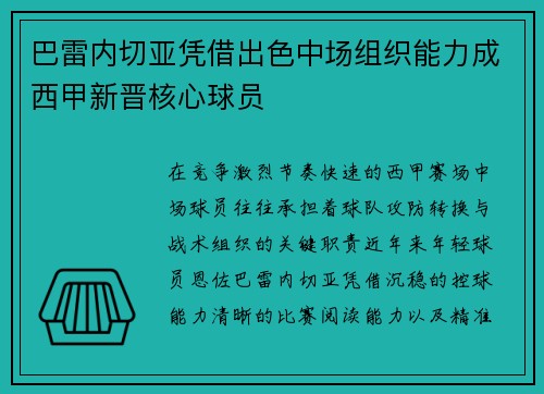 巴雷内切亚凭借出色中场组织能力成西甲新晋核心球员