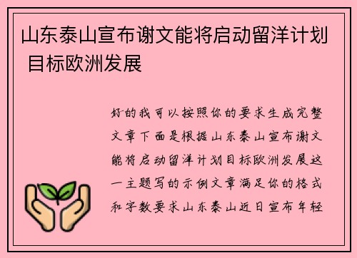 山东泰山宣布谢文能将启动留洋计划 目标欧洲发展