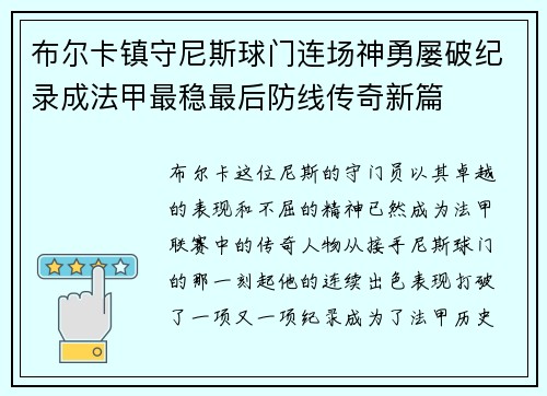 布尔卡镇守尼斯球门连场神勇屡破纪录成法甲最稳最后防线传奇新篇