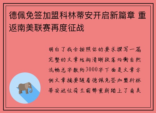 德佩免签加盟科林蒂安开启新篇章 重返南美联赛再度征战