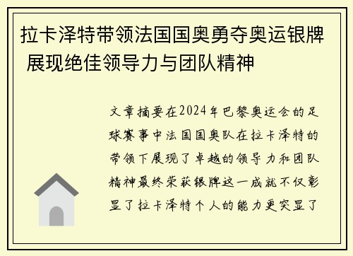 拉卡泽特带领法国国奥勇夺奥运银牌 展现绝佳领导力与团队精神 拉卡泽特带领法国国奥勇夺奥运银牌 展现绝佳领导力与团队精神