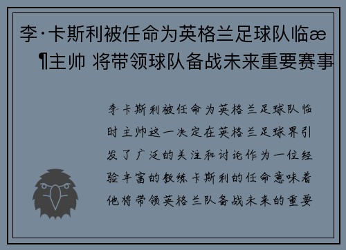 李·卡斯利被任命为英格兰足球队临时主帅 将带领球队备战未来重要赛事 李·卡斯利被任命为英格兰足球队临时主帅 将带领球队备战未来重要赛事