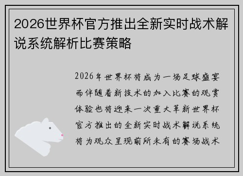 2026世界杯官方推出全新实时战术解说系统解析比赛策略 2026世界杯官方推出全新实时战术解说系统解析比赛策略