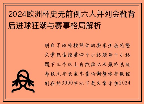 2024欧洲杯史无前例六人并列金靴背后进球狂潮与赛事格局解析 2024欧洲杯史无前例六人并列金靴背后进球狂潮与赛事格局解析