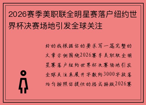 2026赛季美职联全明星赛落户纽约世界杯决赛场地引发全球关注 2026赛季美职联全明星赛落户纽约世界杯决赛场地引发全球关注