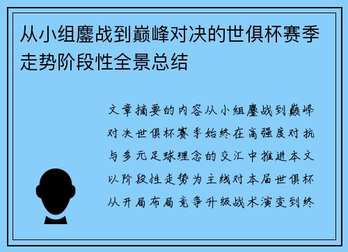 从小组鏖战到巅峰对决的世俱杯赛季走势阶段性全景总结 从小组鏖战到巅峰对决的世俱杯赛季走势阶段性全景总结