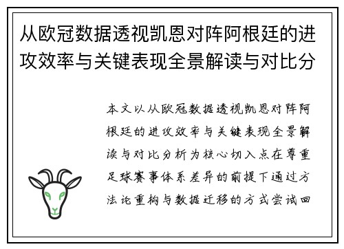 从欧冠数据透视凯恩对阵阿根廷的进攻效率与关键表现全景解读与对比分析