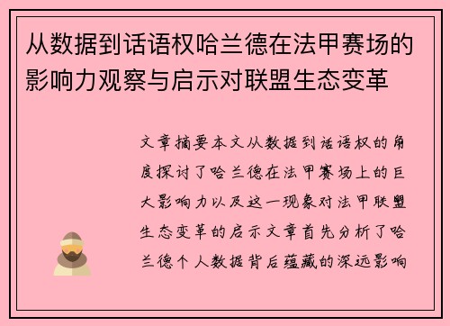 从数据到话语权哈兰德在法甲赛场的影响力观察与启示对联盟生态变革 从数据到话语权哈兰德在法甲赛场的影响力观察与启示对联盟生态变革