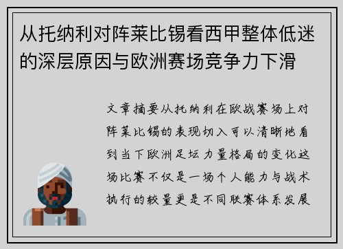 从托纳利对阵莱比锡看西甲整体低迷的深层原因与欧洲赛场竞争力下滑