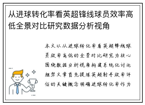 从进球转化率看英超锋线球员效率高低全景对比研究数据分析视角