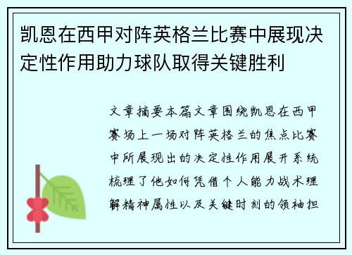 凯恩在西甲对阵英格兰比赛中展现决定性作用助力球队取得关键胜利