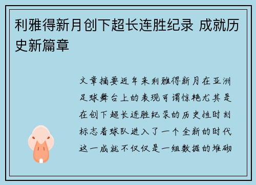 利雅得新月创下超长连胜纪录 成就历史新篇章 利雅得新月创下超长连胜纪录 成就历史新篇章