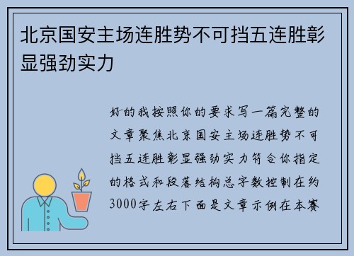 北京国安主场连胜势不可挡五连胜彰显强劲实力