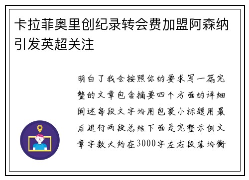 卡拉菲奥里创纪录转会费加盟阿森纳引发英超关注 卡拉菲奥里创纪录转会费加盟阿森纳引发英超关注