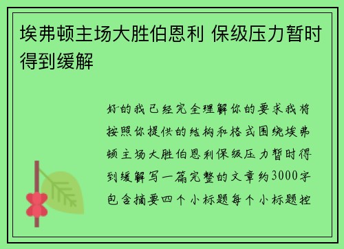 埃弗顿主场大胜伯恩利 保级压力暂时得到缓解 埃弗顿主场大胜伯恩利 保级压力暂时得到缓解