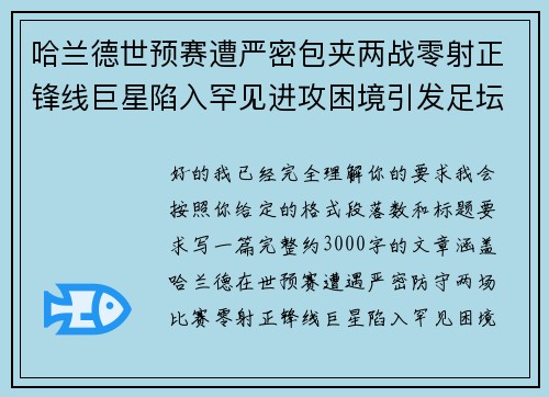哈兰德世预赛遭严密包夹两战零射正锋线巨星陷入罕见进攻困境引发足坛热议