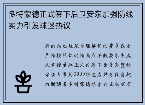 多特蒙德正式签下后卫安东加强防线实力引发球迷热议 多特蒙德正式签下后卫安东加强防线实力引发球迷热议